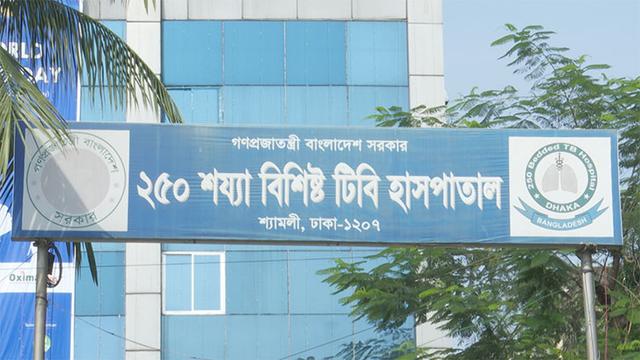 ওষুধ প্রতিরোধী যক্ষার চিকিৎসা দিচ্ছে শ্যামলীর ২৫০ শয্যা বিশিষ্ট যক্ষা হাসপাতাল