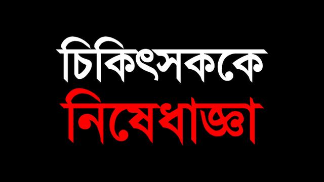 ডা. নীহার রঞ্জনের রেজিস্ট্রেশন ছয় মাসের জন্য স্থগিত
