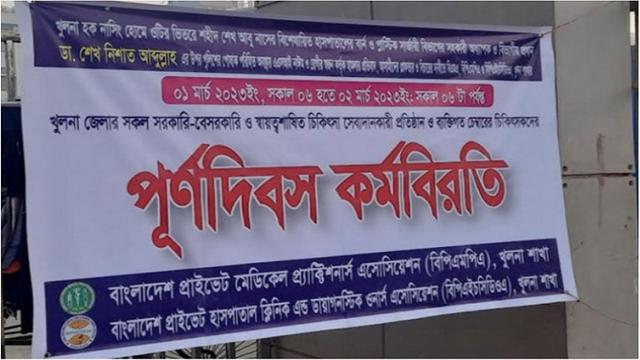 ২৪ ঘণ্টার কর্মবিরতিতে খুলনার চিকিৎসকেরা