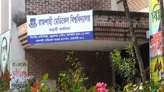 রামেবির ৩য় বৃত্তিমূলক বিডিএস পরীক্ষার ফল প্রকাশ