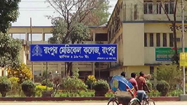 রংপুর মেডিকেলে ছাত্ররাজনীতি নিষিদ্ধ