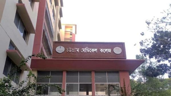 ১৪ ইন্টার্ন চিকিৎসকসহ চমেকের ৭৫ শিক্ষার্থী বহিষ্কার