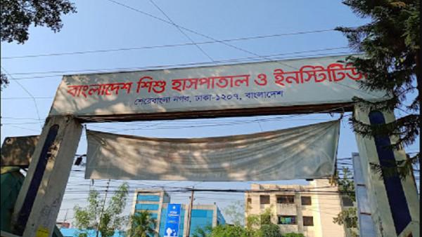 বাংলাদেশ শিশু হাসপাতাল ও ইনস্টিটিউটের পরিচালনা বোর্ড পুনর্গঠন