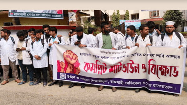 রামেক হাসপাতালে ইন্টার্ন চিকিৎসকদের শাটডাউন