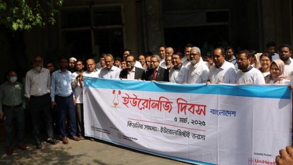 ইউরোলজি দিবস উপলক্ষে বিএসএমএমইউতে গণসচেতনাতামূলক র‌্যালি