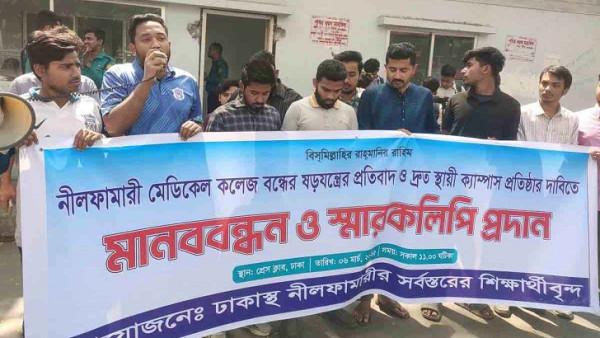 নীলফামারী মেডিকেল কলেজের স্থায়ী ক্যাম্পাস প্রতিষ্ঠার দাবি