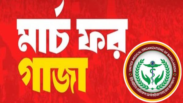 মার্চ ফর গাজায় চিকিৎসক ও চিকিৎসা শিক্ষার্থীদেরকে অংশগ্রহনের আহ্বান ইউমবের