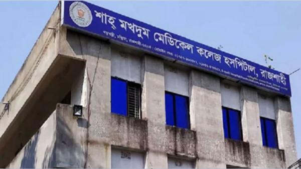 বন্ধ ঘোষিত শাহ্ মখদুম মেডিকেলের ৩৬ শিক্ষার্থীকে মাইগ্রেশনের নির্দেশ