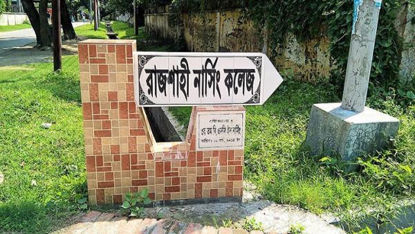 রাজশাহী নার্সিং কলেজ বন্ধ ঘোষণা