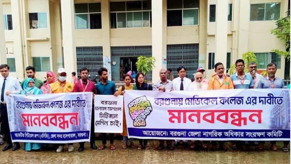 মেডিকেল কলেজ স্থাপনসহ স্বাস্থ্যখাত উন্নয়নে ৭ দফা দাবি বরগুনাবাসীর