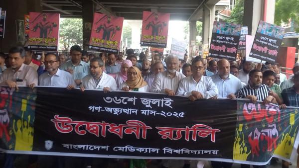 গণঅভ্যুত্থান মাসে বিএমইউর মাসব্যাপী কার্যক্রমের উদ্বোধন