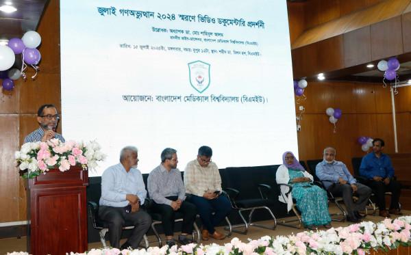 বিএমইউতে জুলাই গণঅভ্যুত্থান স্মরণে ভিডিও ডকুমেন্টারি প্রদর্শনী অনুষ্ঠিত