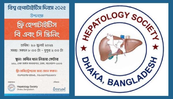 হেপাটোলজি সোসাইটির উদ্যোগে ২৬ জুলাই ঢাকায় ফ্রি হেপাটাইটিস স্ক্রিনিং