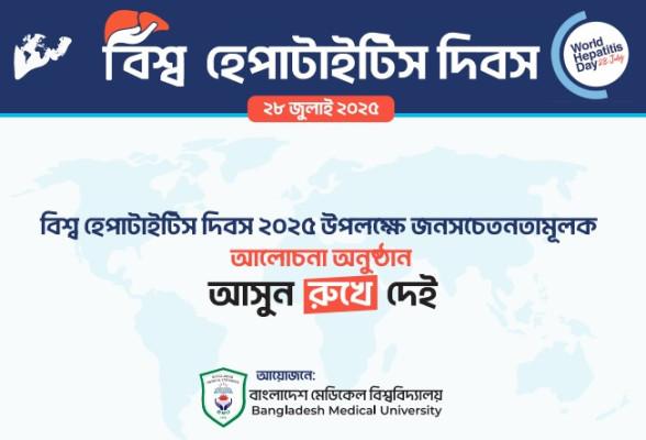 হেপাটাইটিস দিবস উপলক্ষে ২৮ জুলাই বিএমইউর বিশেষ আয়োজন