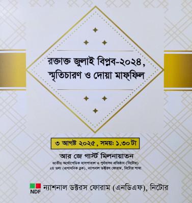 ৩ আগস্ট “রক্তাক্ত জুলাই বিপ্লব-২০২৪” স্মরণে এনডিএফ, নিটোর এর দোয়া মাহফিল
