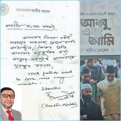জামায়াতের সাবেক আমির নিজামীকে নিয়ে স্বাস্থ্যমন্ত্রীর আবেগঘন চিঠি
