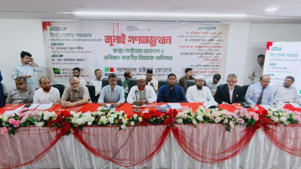 জুলাইয়ের আদর্শে স্বাস্থ্য ব্যবস্থার বৈপ্লবিক সংস্কারের আহ্বান এনডিএফের