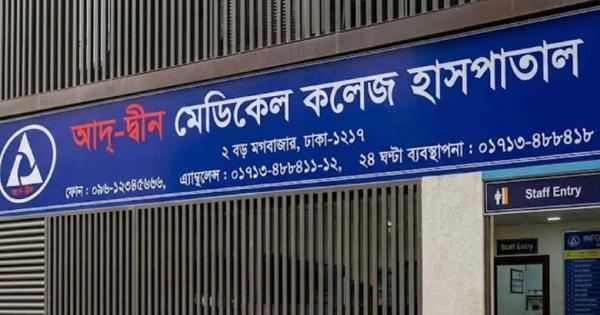 মেডিকেল অফিসার নিয়োগ দেবে আদ্-দ্বীন হাসপাতাল, আবেদন ১৫ আগস্ট পর্যন্ত